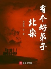 北宋有个好弟子封面