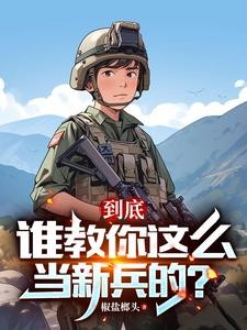 连长散烟班长点,两年义务成将帅封面