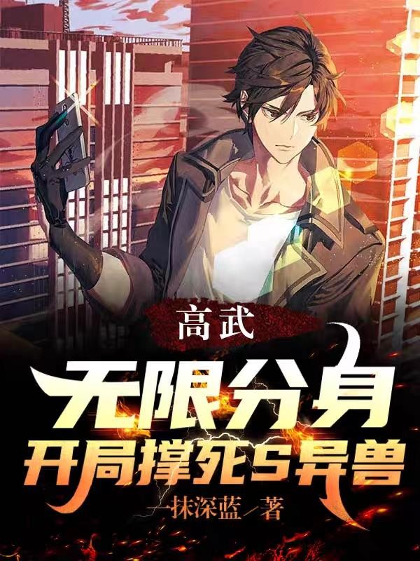 高武:无限分身,开局撑死S异兽封面