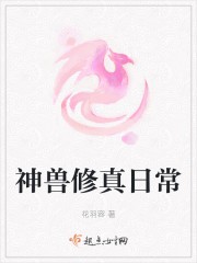 神兽修真日常封面