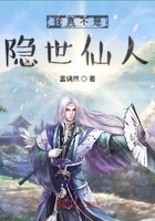 我真不是隐世仙人封面