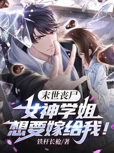 全球丧尸:我在末世组建生存团队封面