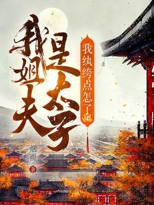 我姐夫是太子,我纨绔点怎么了?封面