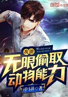我能无限偷取动物能力封面