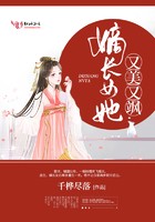 嫡长女她又美又飒封面