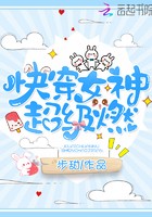 快穿女神超级燃封面