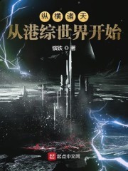 纵横诸天从港综世界开始封面