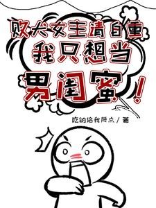 败犬女主请自重,我只想当男闺蜜封面
