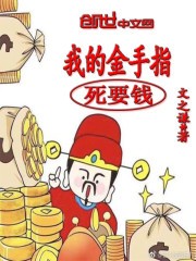 我的金手指死要钱封面