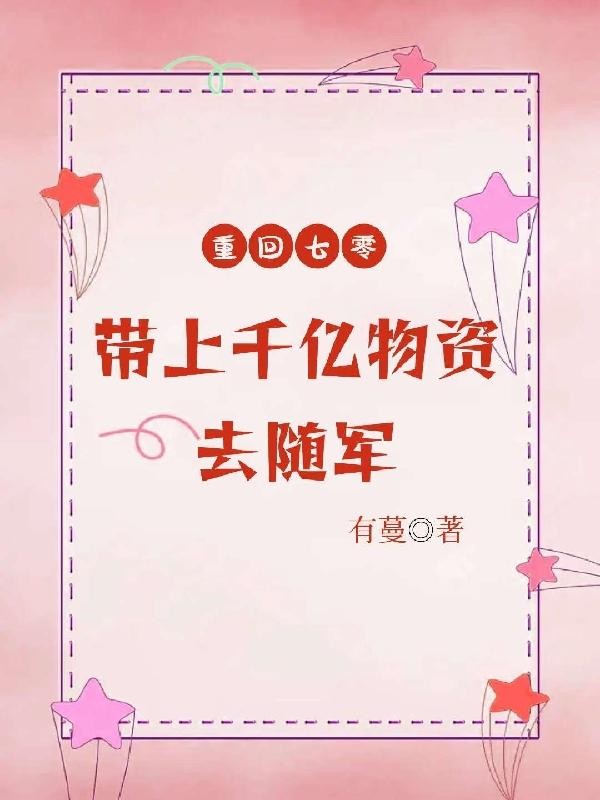 重回七零,带上千亿物资去随军封面