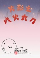 木叶之残火太刀封面
