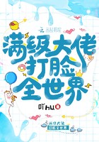 满级大佬打脸全世界封面