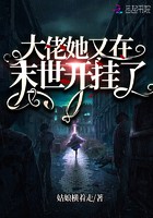 大佬她又在末世开挂了封面