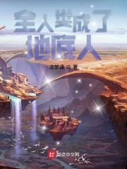 全人类成了地底人封面