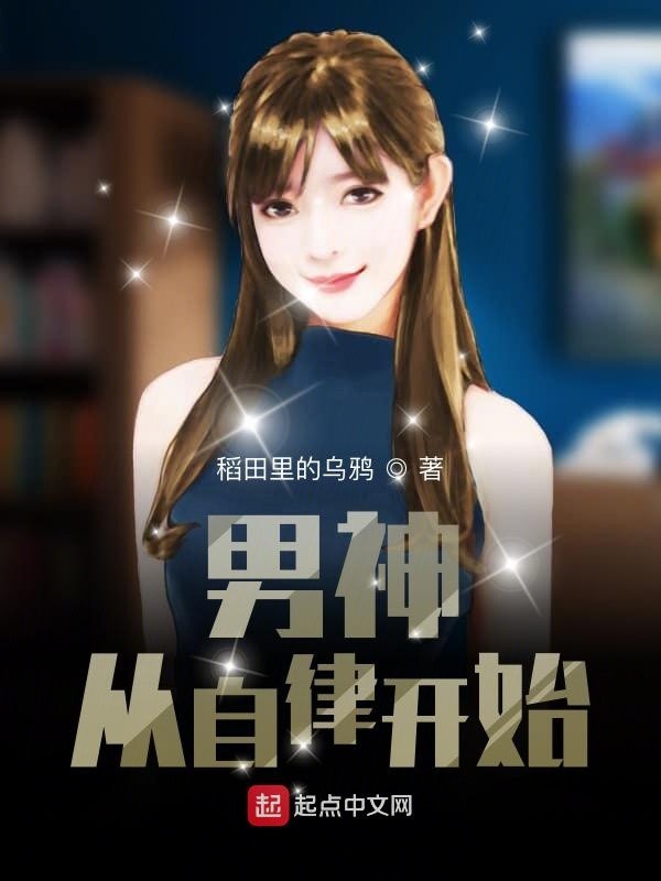 男神从自律开始封面