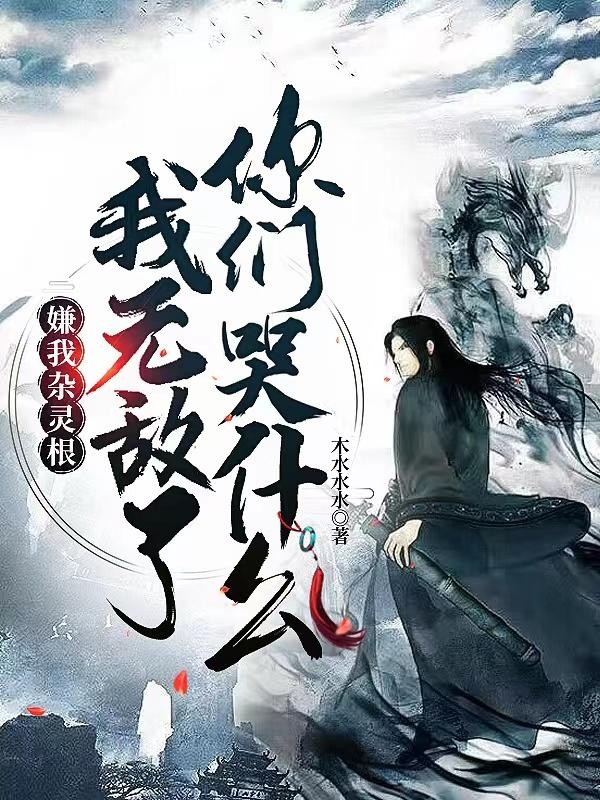 嫌我杂灵根,我无敌了你们哭什么封面