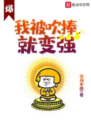 我被吹捧就变强封面