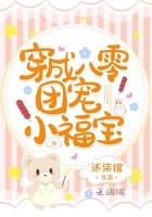 穿成八零团宠小福宝封面