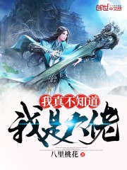 我真不知道我是大佬封面