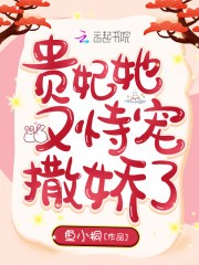 贵妃她又恃宠撒娇了封面