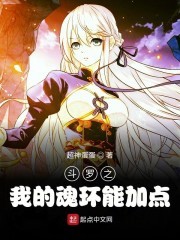 斗罗之我的魂环能加点封面