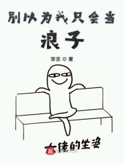 还有谁敢说我是浪子封面