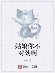 姑娘你不对劲啊封面