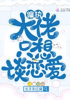 偏执大佬只想谈恋爱封面