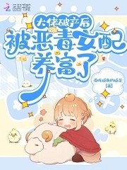 大佬破产后,被恶毒女配养富了封面