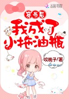 穿书后我成了小拖油瓶封面