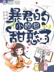 暴君的小娇包甜憨了封面