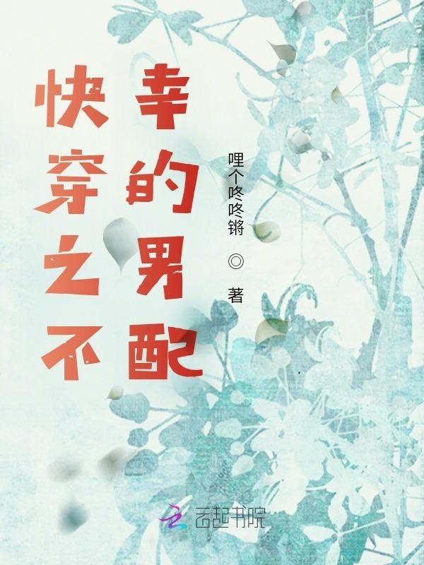 快穿之不幸的男配封面