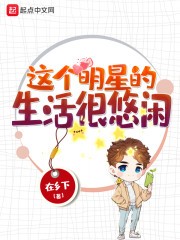 这个明星的生活很悠闲封面