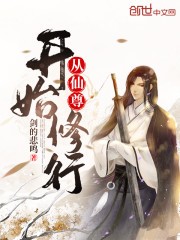 从仙尊开始修行封面