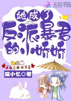 她成了反派暴君的小娇娇封面