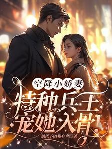 特种兵的心尖小甜宠!封面