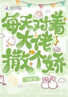 每天对着大佬撒个娇封面