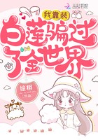 我靠装白莲骗过了全世界封面