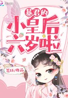 暴君的小皇后六岁啦封面