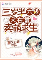 三岁半大佬又在靠卖萌求生封面