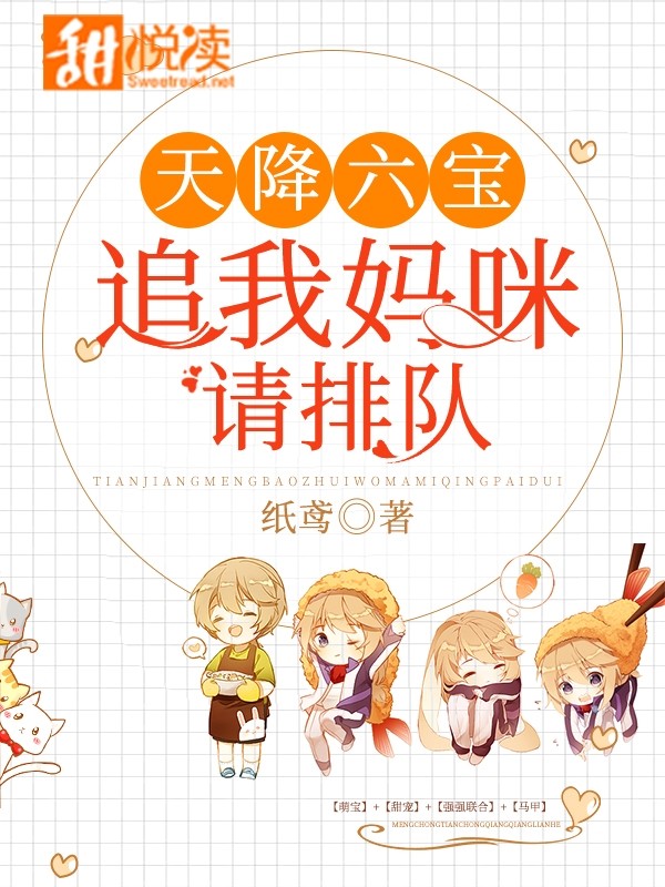天降六宝:追我妈咪请排队封面