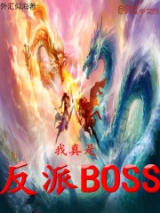 我真是反派BOSS封面