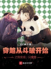 穿越从斗破开始之我变成一只魔兽封面