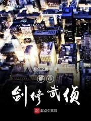 都市剑修武侦封面