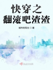 快穿之翻滚吧渣渣封面