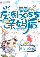 穿成反派boss亲妈后封面