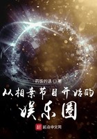 从相亲节目开始的娱乐圈封面
