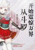 从斗罗开始震惊万界封面
