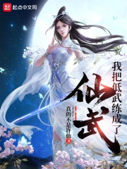 我把低武练成了仙武封面