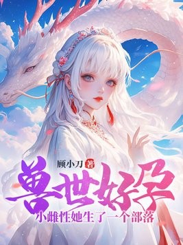 兽世好孕:小雌性她生了一个部落!封面